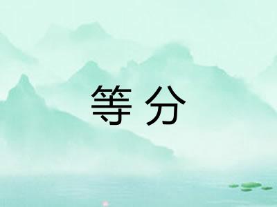 等分
