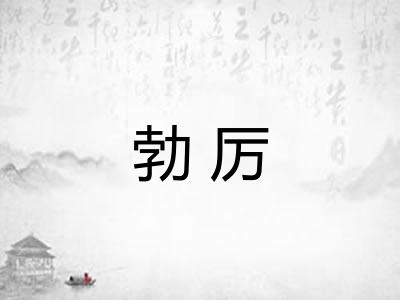 勃厉