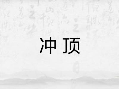 冲顶 冲顶
