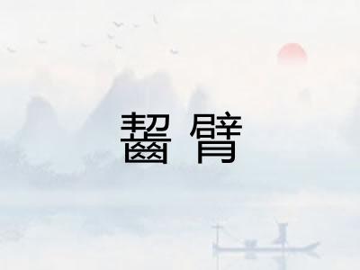 齧臂