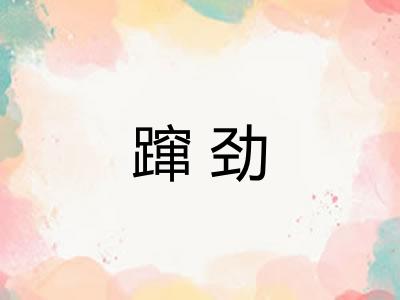 蹿劲