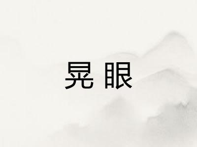 晃眼