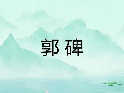 郭碑