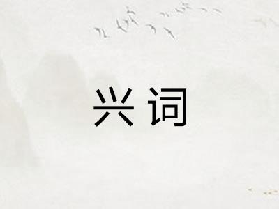 兴词
