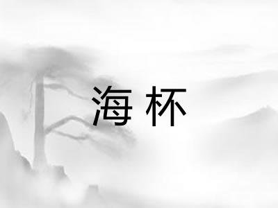 海杯