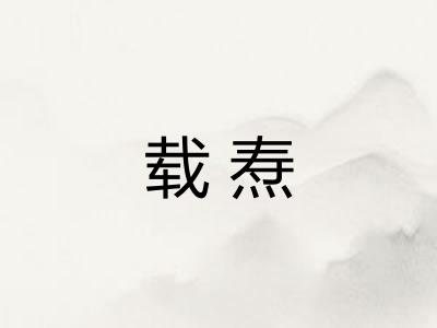 载焘