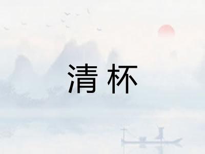 清杯