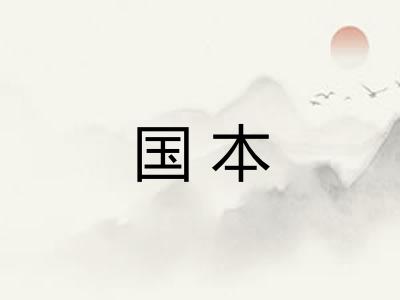 国本 国本