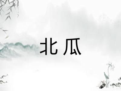 北瓜