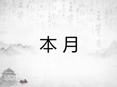 本月