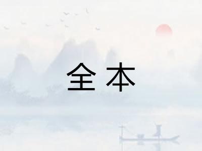 全本