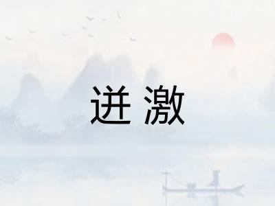迸激