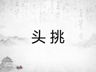 头挑