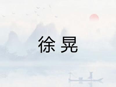徐晃