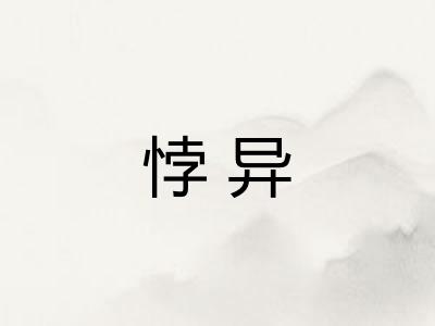 悖异