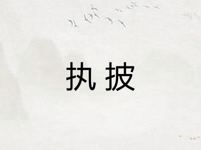 执披
