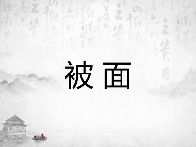 被面 被面