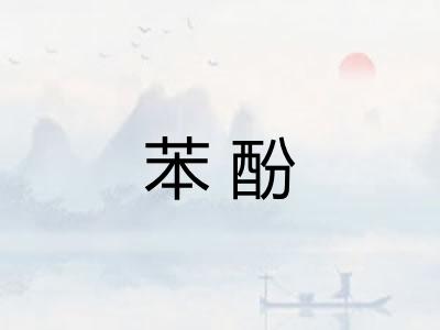 苯酚