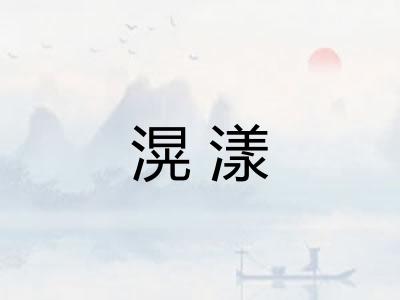 滉漾