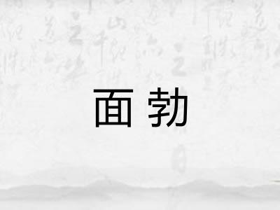 面勃