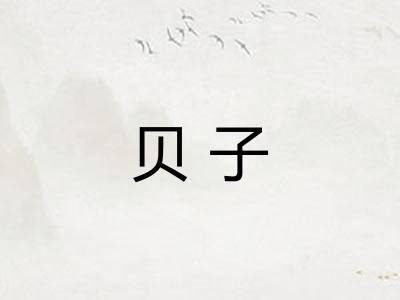 贝子