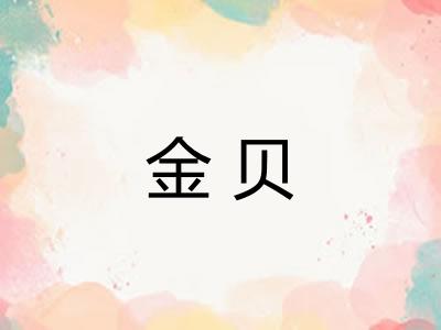 金贝
