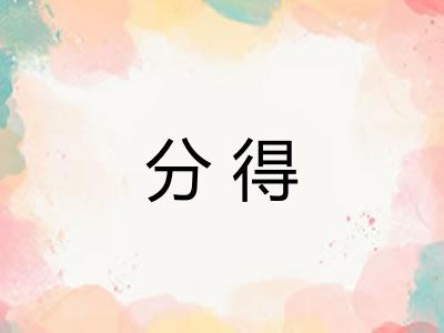分得