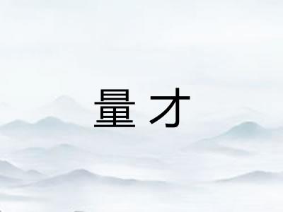 量才