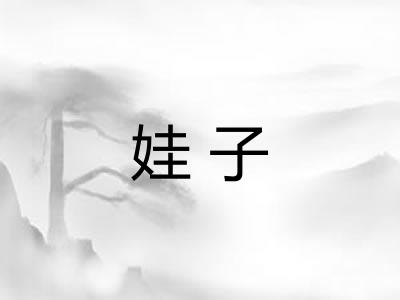 娃子