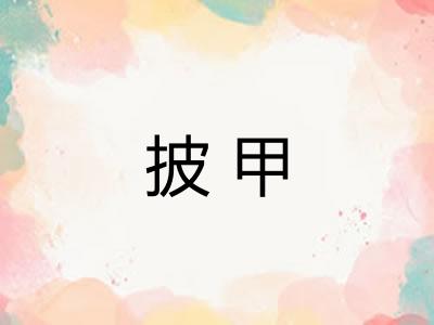 披甲