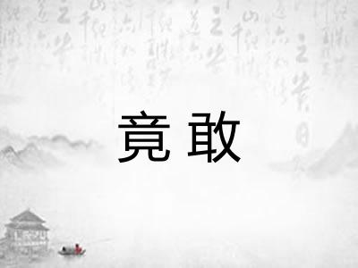 竟敢