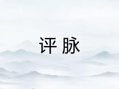 评脉