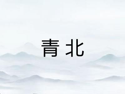 青北
