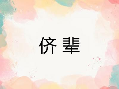 侪辈
