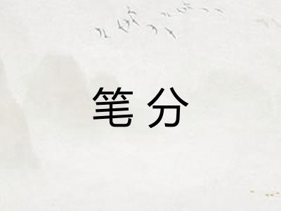 笔分 笔分