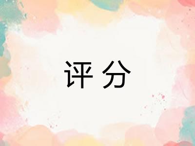 评分
