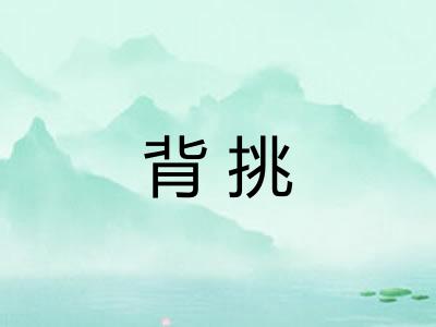 背挑