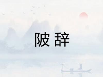 陂辞