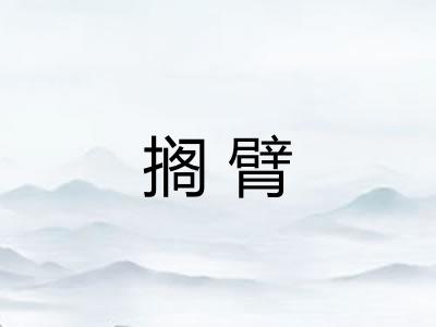 搁臂