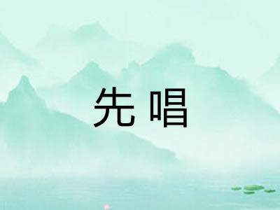 先唱