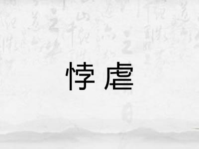 悖虐