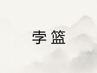 孛篮