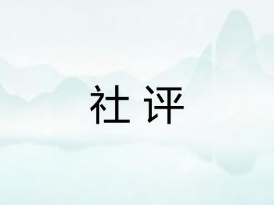 社评
