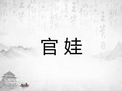 官娃