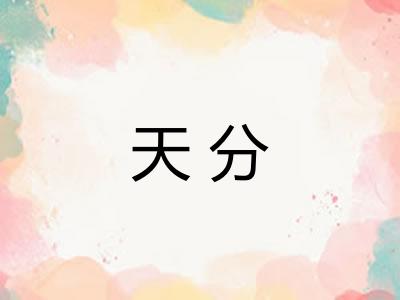天分
