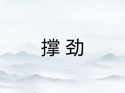撑劲