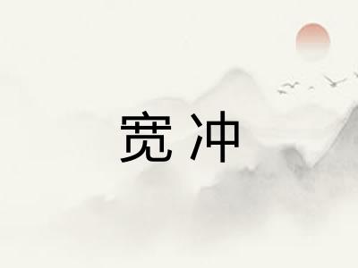 宽冲