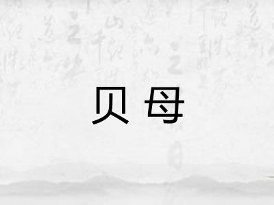 贝母
