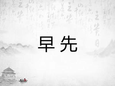 早先