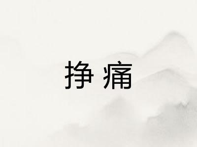 挣痛